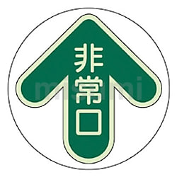 人気の 床面誘導標識 蓄光ステッカー MISUMI(ミスミ) | ユニット | タイムセール