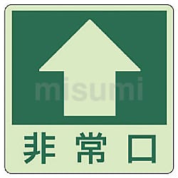 安全用品ストア: 避難誘導標識 中輝度蓄光式床用誘導標識 (認定