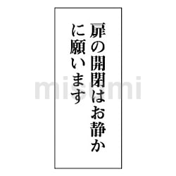 【お買い得！】 ユニット 一般表示板 扉の開閉はお静かに…アクリル白板・120X50 タイムセール