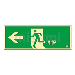早割 リフト券 「←非常口」 中輝度蓄光式避難口標識 蓄光FA-803 アズワン | その他