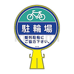 61-3437-97 バリアポップサイン ｢駐輪場 整列駐輪にご協力下さい