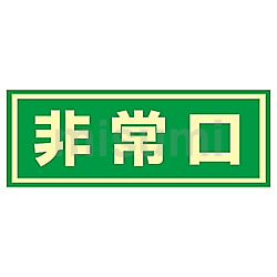 人気海外ブランドアイテム｜ファッション通販 蓄光C ドア用避難標示 | アズワン | MISUMI(ミスミ) タイムセール