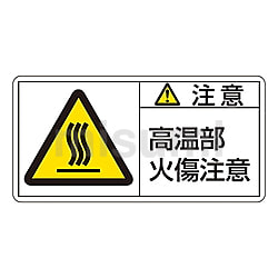 上品な 「注意 PL警告表示ラベル(ヨコ型) 高温部火傷注意」 アズワン | タイムセール