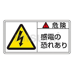 【新発売】今週の市販 PL警告表示ラベル(ヨコ型) 「危険 感電の恐れあり」 | アズワン その他