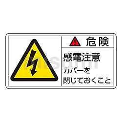 堅実な究極の 61-3409-68 | PL警告表示ラベル(ヨコ型) 「危険 感電注意 カバー その他
