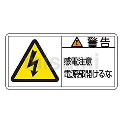 パネライ 希少 61-3409-73 | PL警告表示ラベル(ヨコ型) 「警告 感電注意 電源部 その他