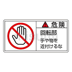 【正規品】 PL警告表示ラベル(ヨコ型) 手や物を近付けるな 回転部 「危険 その他