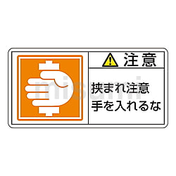 大人気！まとめ一覧 PL警告表示ラベル(ヨコ型) 「注意 手を入れるな 挟まれ注意 その他