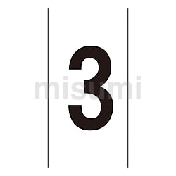 激安単価で 61-3413-97 | 数字ステッカー 数字-3 ｽｳｼﾞ-3(ﾀﾞｲ) ｽｳｼﾞｽﾃｯｶｰ タイムセール