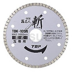 ダイヤモンドホイール うす刃瓦名人 斬（ZAN） TDK-105N | トップ工業