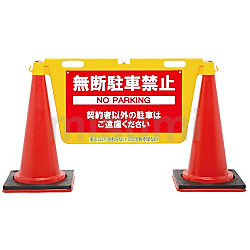 三角コーン用表示板 BIGバリアボード | 中発販売 | MISUMI(ミスミ)