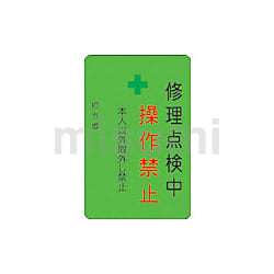 完璧わいふによる | 緑地 修理点検中操作禁止プレート IM アイマーク MISUMI(ミスミ) | タイムセール