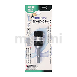 32300 | RELIEF 六角軸 スピードロックチャック ﾛｯｶｸｼﾞｸ ｽﾋﾟｰﾄﾞ