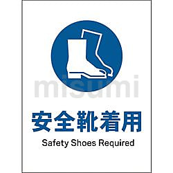 JIS 指示標識 タテ 安全靴着用 | グリーンクロス | MISUMI(ミスミ)
