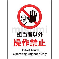 JIS 禁止標識 タテ 担当者以外操作禁止 | グリーンクロス