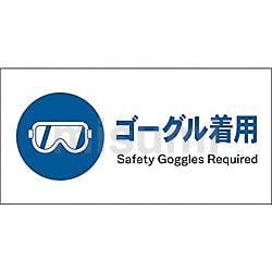 【保証書付】 指示標識 JIS グリーンクロス ヨコ ゴーグル着用 JWC-03S タイムセール