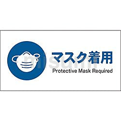 JIS 指示標識 ヨコ マスク着用 | グリーンクロス | MISUMI(ミスミ)