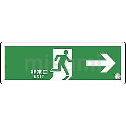 1132060005 | グリーンクロス 中輝度蓄光式誘導標識 TSN801 避難口誘導