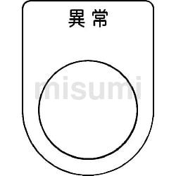IM メガネ銘板（押しボタン／セレクトスイッチ） | アイマーク