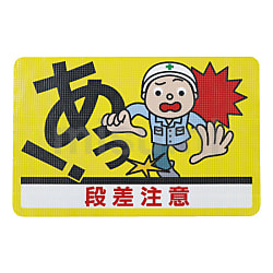 路面標示ノンスリップシート（高耐久）450X300 段差注意D | 日東