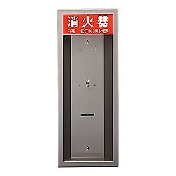 消火器ボックス 半埋込 KS-FEH201/KS-FEH205
