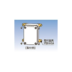 PBH-KA 取付金具