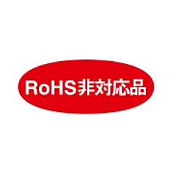 RoHS識別表示ラベル（RoHS非対応品）