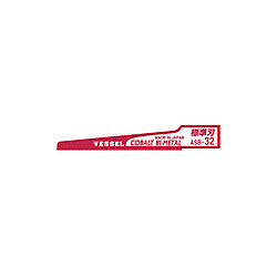 エアーソーブレード 鉄工用 標準刃32山 No.ASB-32