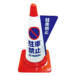 カラーコーン用立体表示カバー | ミヅシマ工業 | MISUMI-VONA【ミスミ】