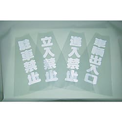 コーン透明表示カバー