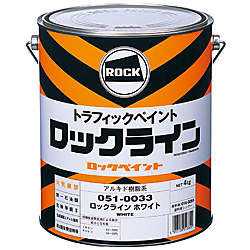 路面表示用塗料油性ロックライン 