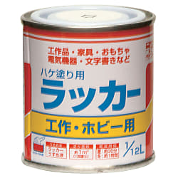 ハケ塗り用ラッカー