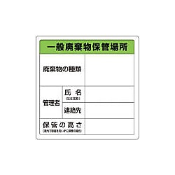 廃棄物保管場所標識（一般・産業・特別管理産業）トラスコ中山