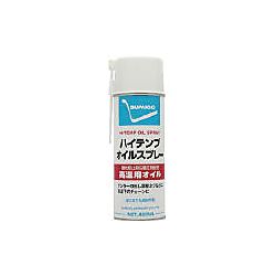 ハイテンプオイルスプレー