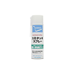 スミタッキスプレー（耐熱・高粘度グリス）