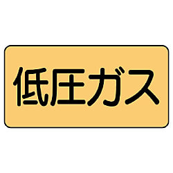 JIS配管識別ステッカー ガス関係