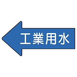 JIS配管識別方向表示ステッカー 矢印型（流体名入り）