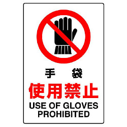 JIS規格安全標識 使用禁止