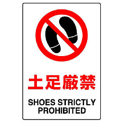 Prohibition Sign Shoes Strictly Prohibited 839-04A