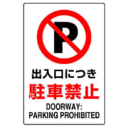 Prohibition Sign Cars/Bicycles Parking Prohibited 834-14