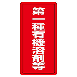 有機溶剤標識 縦型標識