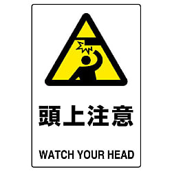 JIS規格安全標識（注意標識）