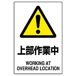 JIS Standard Safety Sign (Caution Sign) 838-16