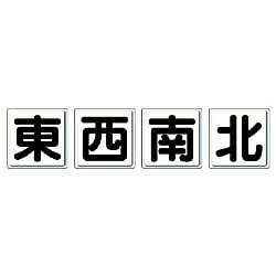 フォーク・クレーン関係標識 一文字看板