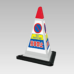 サインピラミッド 禁止標識