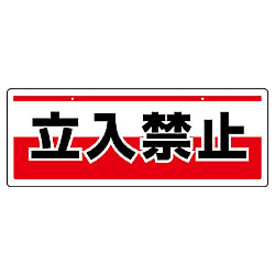 禁止標識 チェーン吊り下げ標識