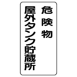 危険物・高圧ガス標識 縦型標識