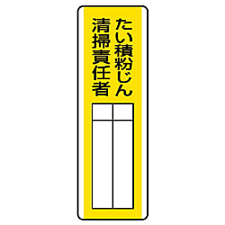 粉じん障害防止標識 危険予知活動用品