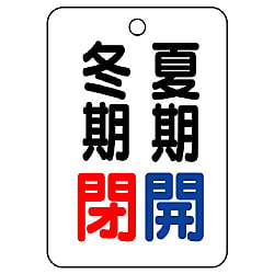 バルブ開閉表示板 片面表示 長角型 アクリル