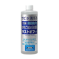 ラストオフ 錆取りセット（ブラシ付）